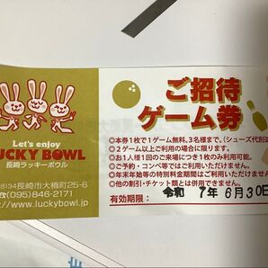 長崎ラッキーボウル招待券