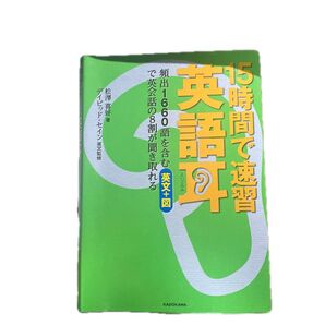 15時間で速習 英語耳