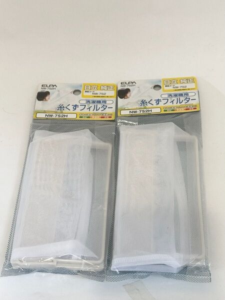日立 洗濯機用 ELPA 洗濯機用糸くずフィルター NW-7S2H 2個セット