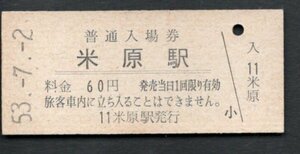 （東海道本線）米原駅６０円新幹線口
