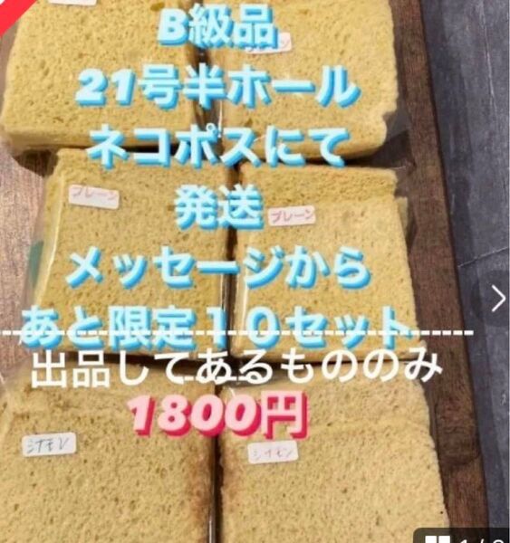 b級品無添加米粉のシスォンケーキ