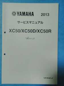 ヤマハ★2013★VINO★サービスマニュアル追補版★YAMAHA