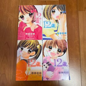 12歳。 文庫本 4冊セット