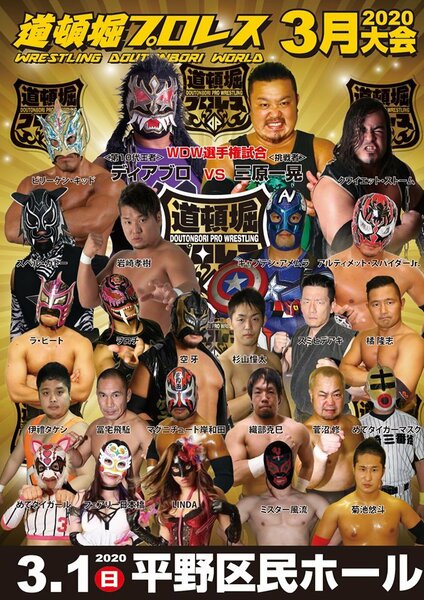 【道頓堀プロレス】ディアブロvs三原一晃 死闘WDW戦【2020.3.1.平野大会】