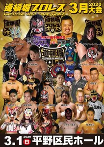 【道頓堀プロレス】ディアブロvs三原一晃 死闘WDW戦【2020.3.1.平野大会】