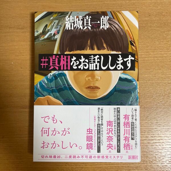 真相をお話しします 結城真一郎 単行本