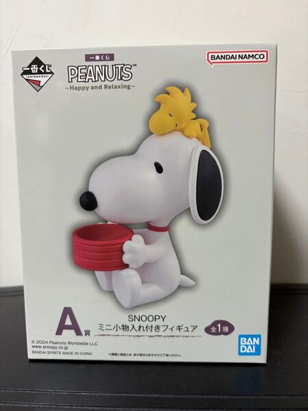 一番くじ スヌーピー PEANUTS ~Happy and Relaxing~ A賞 SNOOPYミニ小物入れ付きフィギュア