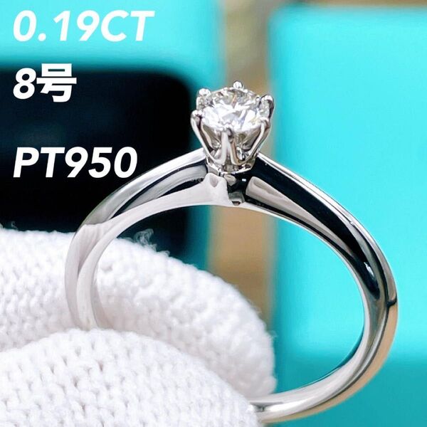 ◇ティファニー◇新品仕上済 セッティング エンゲージメント ソリティア ダイヤ リング 指輪 PT950 0.19CT 8号