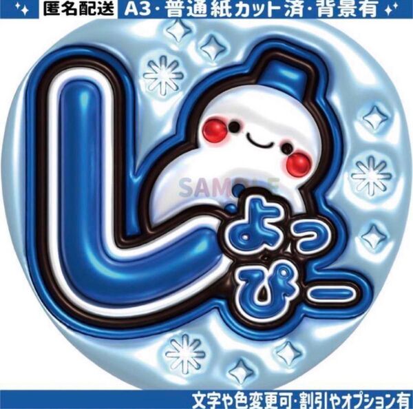 ②【ぷっくりうちわ文字】スノーマン 渡辺翔太 しょっぴー 2