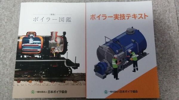 ボイラー図鑑・ボイラー実技テキスト2冊セット【ボイラー技士実技講習で必携】