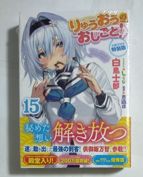 りゅうおうのおしごと! 15 小冊子付き特装版 (GA文庫 し-04-34L) 白鳥士郎/著 西遊棋/監修
