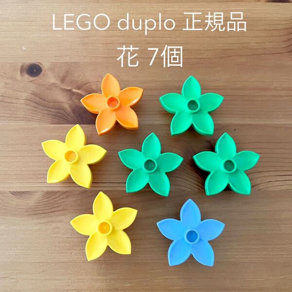 LEGO duplo/ レゴ デュプロ ブロック 花 ブロックパーツ 7個