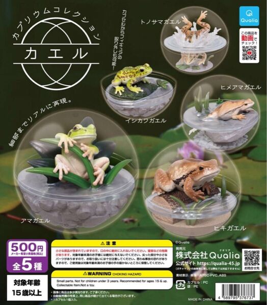 『カプリウムコレクション カエル』全5種セット クオリア ガチャガチャ 蛙フィギュア いきもの大図鑑 海洋堂 Qualia 未開封