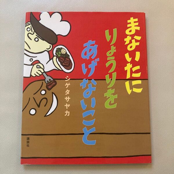 まないたにりょうりをあげないこと シゲタサヤカ