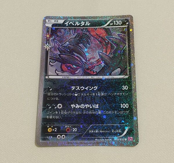 ポケモンカード イベルタル キラ CP3 XY ポケキュンコレクション 018/032 U 1ED/初版 pokemon card