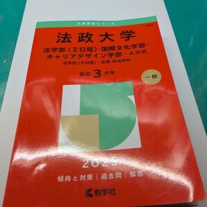 法政大学 赤本