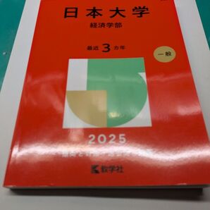 日本大学 経済学部 赤本