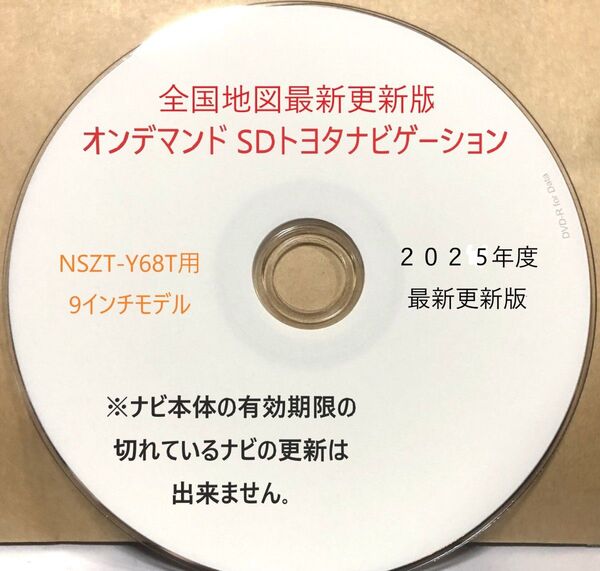 最新更新版★トヨタSDナビNSZT-Y68T用 ★全国地図版☆最新の地図データ更新ディスク