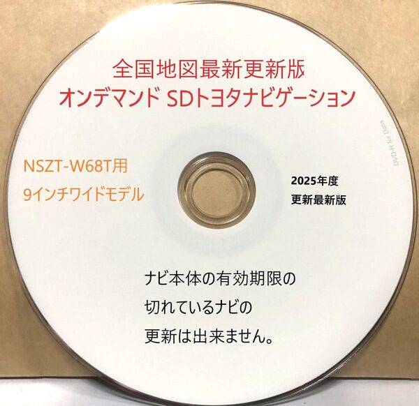 最新更新版★トヨタSDオンデマンドナビ NSZT-W68T用 ★全国地図版☆最新の地図データ更新ディスク
