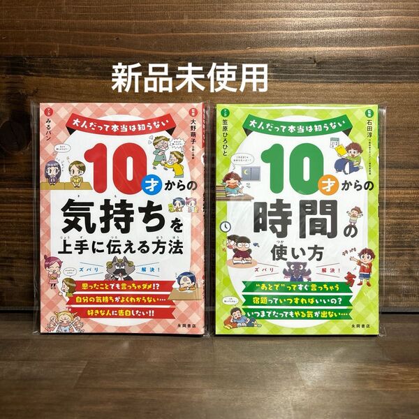 新品未使用☆10才からの気持ちを上手に伝える・時間の使い方2冊セット