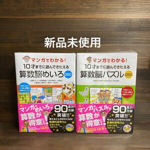 マンガでわかる!10才までに遊んできたえる 算数脳パズル・めいろ 2冊セット