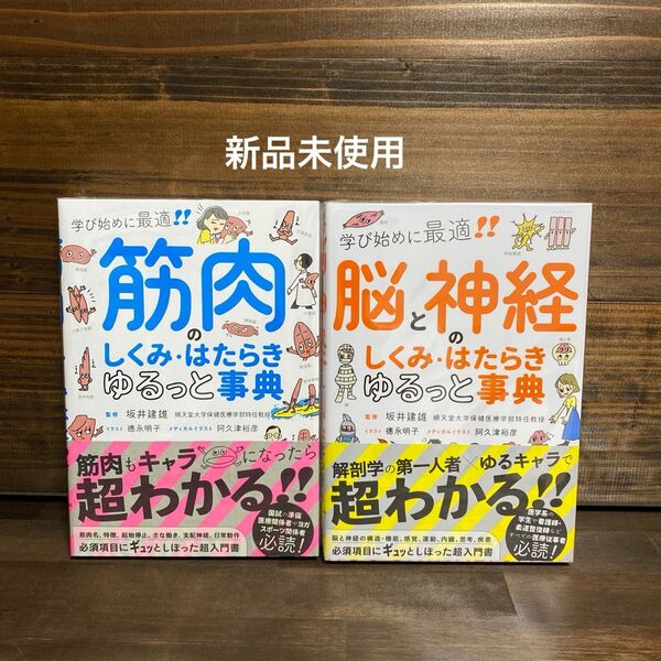 新品未使用☆ 筋肉のしくみ・脳と神経のはたらきゆるっと事典 学び始めに最適!