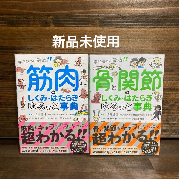 新品未使用☆ 「骨と関節・筋肉のしくみ・はたらき ゆるっと事典」2冊セット