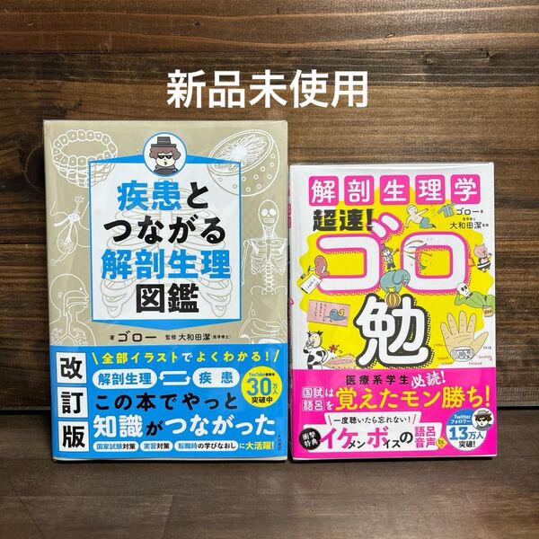 新品未使用☆ 改訂版疾患とつながる解剖生理図鑑・ゴロ勉2冊セット