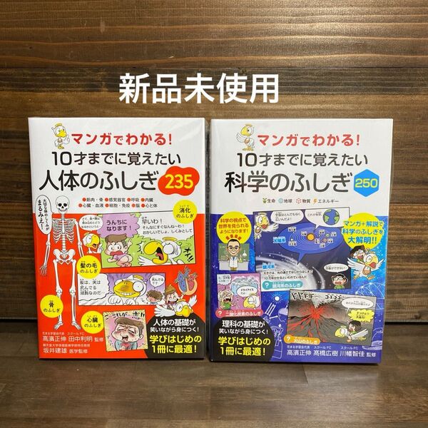 新品未使用☆10才までに覚えたい人体のふしぎ235・科学のふしぎ2冊セット