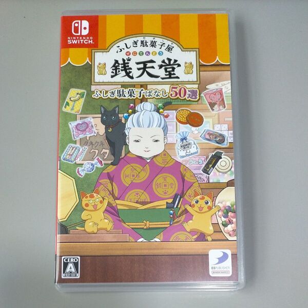 【Switch】 ふしぎ駄菓子屋 銭天堂 ふしぎ駄菓子ばなし50選