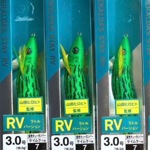 エメラルダス ステイRV 3号 ラトル ケイムラ蛍光キューカンバー エギセット