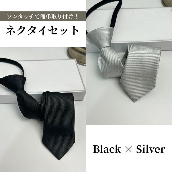 (カラー:シルバー、ブラック)ワンタッチネクタイ2本セット ネクタイ ファスナー 黒銀 冠婚葬祭 フォーマル 礼服 ワンタッチタイ