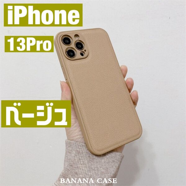 (iPhone13pro)iPhoneケース ベージュ 無地 肌ざわり 高級感 メンズ レディース シック 上品 韓国