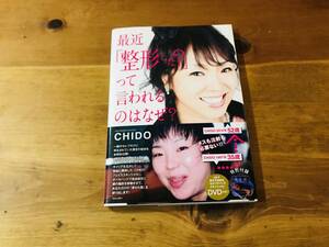 最近「整形した?」って言われるのはなぜ? DVD付 CHIDO (著) 