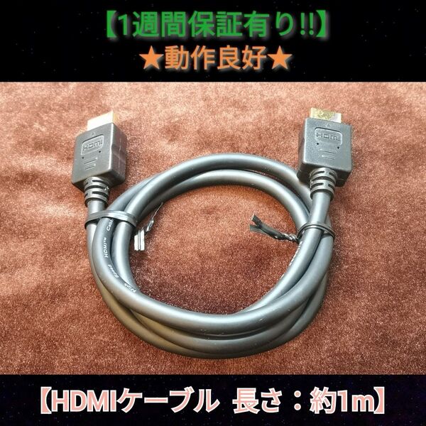HDMIケーブル (管理番号:HD-4)【1週間保証有り!!】ハイスピードHDMIケーブル