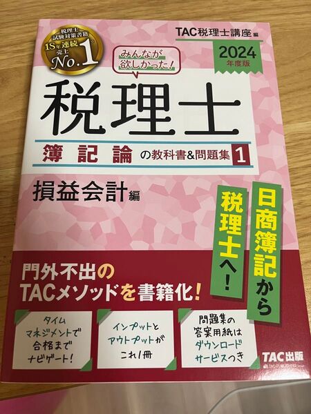 (新品/未使用)税理士 論記論の教科書&問題集 1