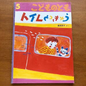 こどものとも トイレとっきゅう 織茂恭子 554号 2002年初版 絶版