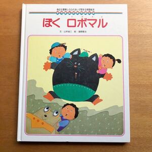 ぞうさん ひかりのくに ぼく ロボマル 山本省三 瀧原愛治 身近な環境とのふれあいが深まる物語絵本 ロボットトヨタ自動車 末崎茂樹 山本寛