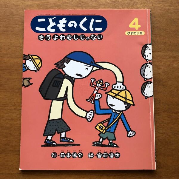 こどものくに　もう　よわむしじゃない　西本鶏介　宮西達也　絶版