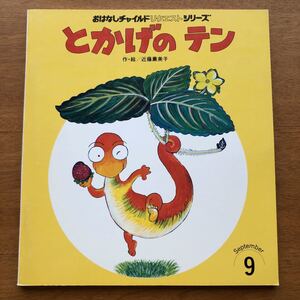 おはなしチャイルド リクエストシリーズ とかげのテン 近藤薫美子 選定図書