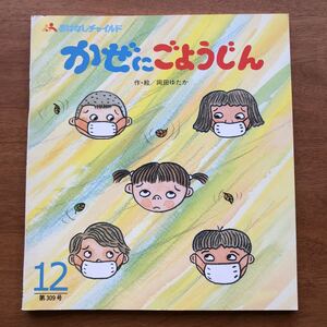 おはなしチャイルド かぜにごようじん 岡田ゆたか 風邪