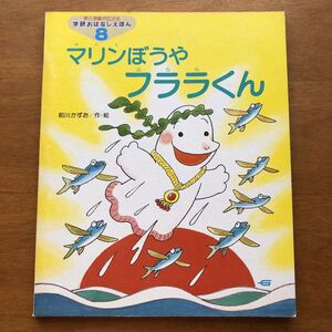 学研おはなしえほん マリンぼうやは フララくん 前川かずお 昭和62年 絵本 絶版