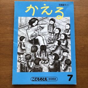 こどものとも かえる 中西恵子 1988年 初版 絶版絵本 カエル 福音館