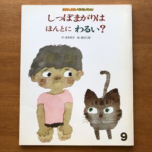 フレーベル館 おはなしえほんベストセレクション しっぽまがりは ほんとに わるい?成本和子 渡辺三郎 猫 ねこ 選定図書