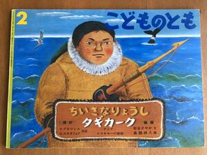 こどものとも ちいさなりょうし タギカーク アジア・エスキモーの昔話 グロツェル 松谷さやか 高頭祥八 １９９３年 初版 絶版 鯨　記名無