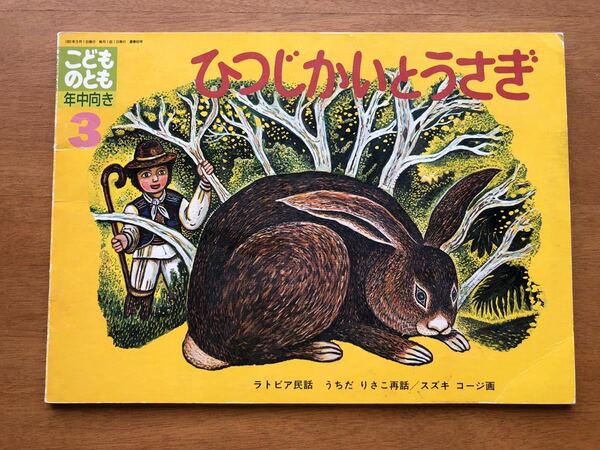 こどものとも 年中向き ラトビア民話 ひつじかいとうさぎ　1991年 初版 スズキコージ 鈴木康司 すずきこうじ 絵本 児童書 福音館 羊 ウサギ