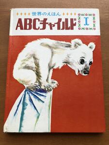 絶版希少　ABCチャイルド Ｉ 世界のえほん 世界出版社 ABCブック 1971年 昭和レトロ 白熊　絵本　吉崎正巳　大野寛　田中武紫　シロクマ