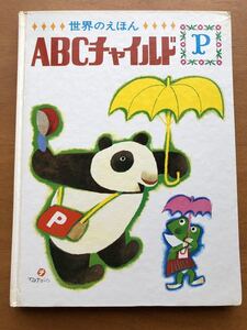 絶版希少　ABCチャイルド Ｐ 世界のえほん 世界出版社 ブック 1971年 昭和レトロ ビンテージ 絵本　古い 鈴木寿雄　滝沢精一 矢車涼 パンダ