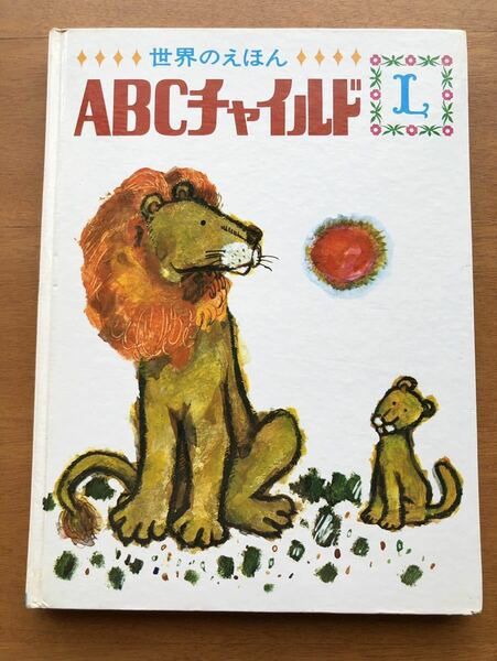 絶版希少　ABCチャイルド　Ｌ 世界出版社 ブック 1971年 昭和レトロ ビンテージ ライオン　絵本 古い 小林与志　関根紀雄　安倍川壽美子