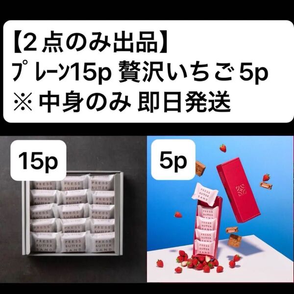 プレスバターサンド プレーン15p 贅沢いちご5p